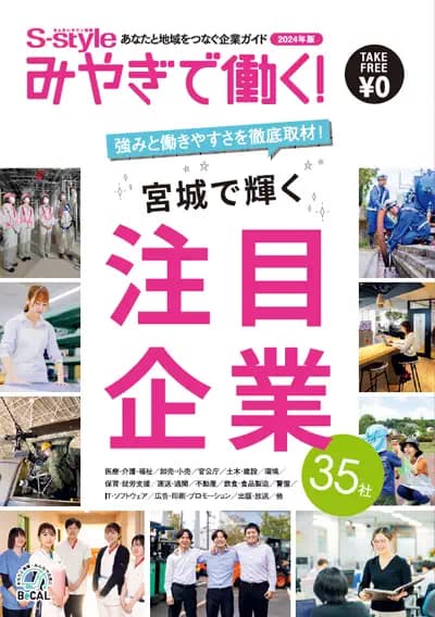 みやぎで働く！宮城で輝く注目企業